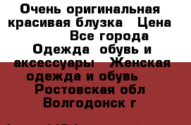 Очень оригинальная, красивая блузка › Цена ­ 700 - Все города Одежда, обувь и аксессуары » Женская одежда и обувь   . Ростовская обл.,Волгодонск г.
